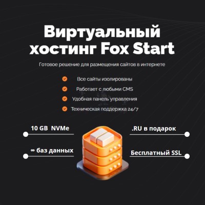 Тарифный план виртуального хостинга Fox Start - купить в Кырте
