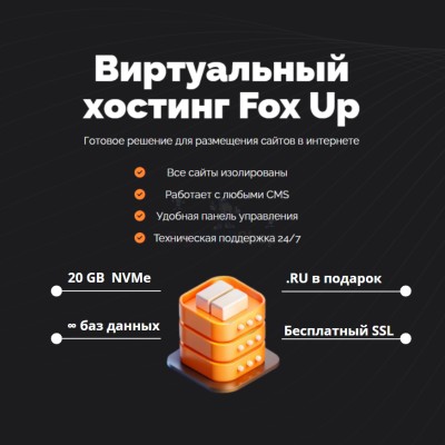 Тарифный план виртуального хостинга Fox Up - купить в Кырте