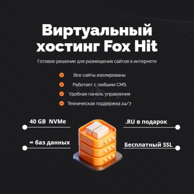 Тарифный план виртуального хостинга Fox Hit - купить в Кырте