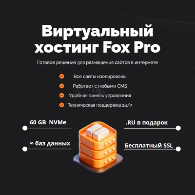 Тарифный план виртуального хостинга Fox Pro - купить в Кырте