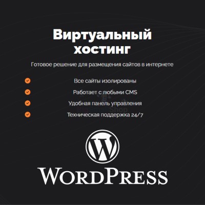 Хостинг для Wordpress (Вордпресс) быстрый и недорогой - купить в Кырте