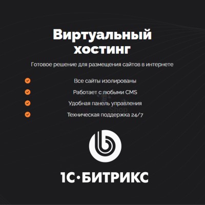 Хостинг для Битрикс (Bitrix) быстрый и недорогой - купить в Кырте