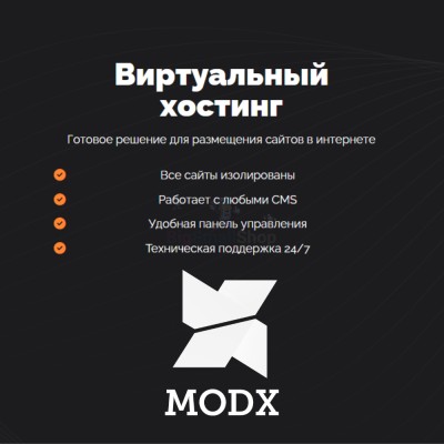 Хостинг для MODX CMS  быстрый и недорогой - купить в Кырте