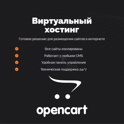 Хостинг для Opencart быстрый и недорогой - купить в Кырте