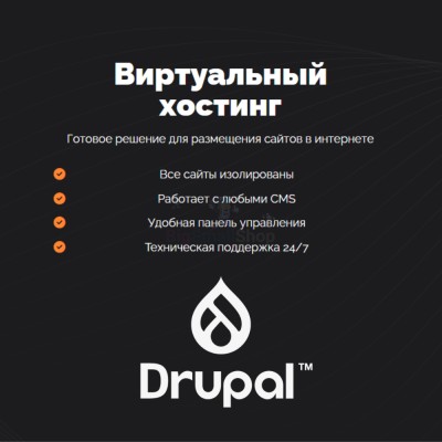 Хостинг для Drupal быстрый и недорогой - купить в Кырте