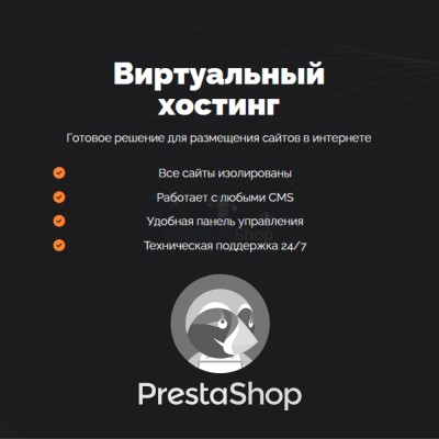 Хостинг для Prestashop быстрый и недорогой - купить в Кырте