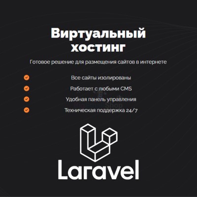 Хостинг для Laravel быстрый и недорогой - купить в Кырте