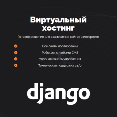 Хостинг для Django быстрый и недорогой - купить в Кырте