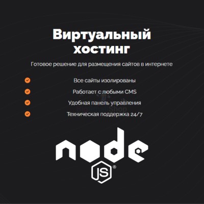 Хостинг для NodeJS быстрый и недорогой - купить в Кырте