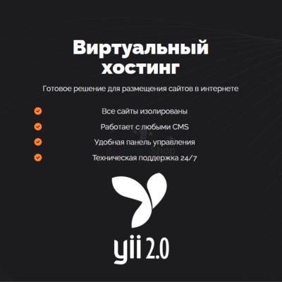 Хостинг для YII быстрый и недорогой - купить в Кырте