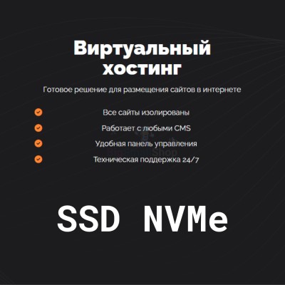 SSD NVMe хостинг быстрый и недорогой - купить в Кырте
