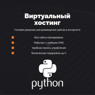 Хостинг для Python быстрый и недорогой - купить в Кырте