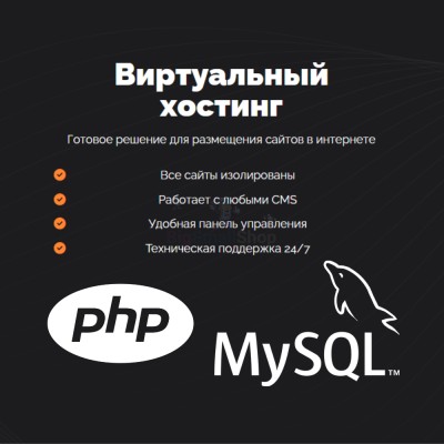PHP Хостинг с поддержкой PHP и MySQL быстрый и недорогой - купить в Кырте