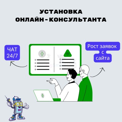 Установка онлайн-консультанта на ваш сайт - купить в Кырте
