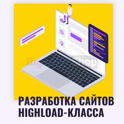 Разработка сайтов highload класса - купить в Кырте