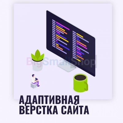 Адаптивная верстка лендингов, интернет магазинов, веб сервисов и корпоративных сайтов - купить в Кырте